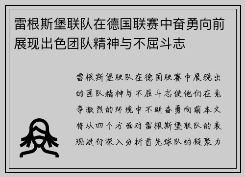 雷根斯堡联队在德国联赛中奋勇向前展现出色团队精神与不屈斗志