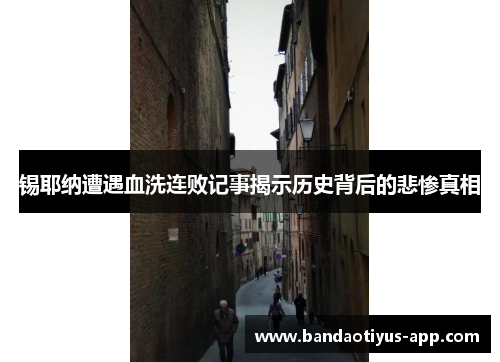 锡耶纳遭遇血洗连败记事揭示历史背后的悲惨真相
