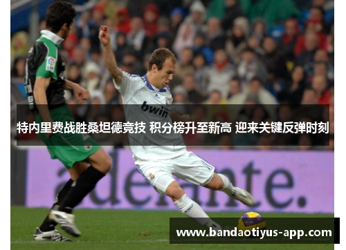 特内里费战胜桑坦德竞技 积分榜升至新高 迎来关键反弹时刻