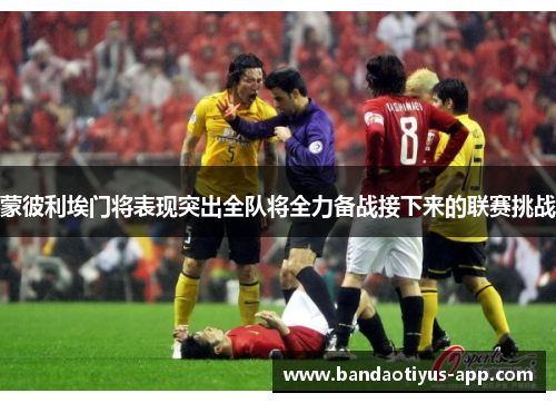 蒙彼利埃门将表现突出全队将全力备战接下来的联赛挑战