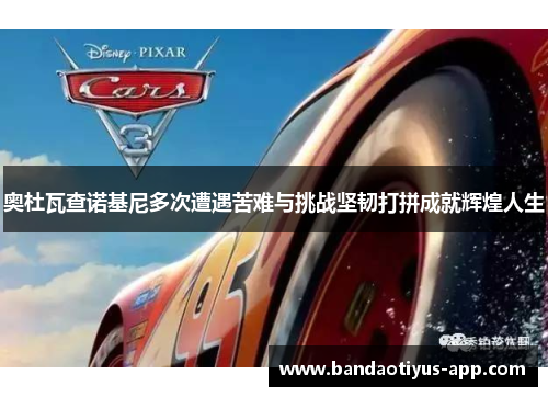 奥杜瓦查诺基尼多次遭遇苦难与挑战坚韧打拼成就辉煌人生