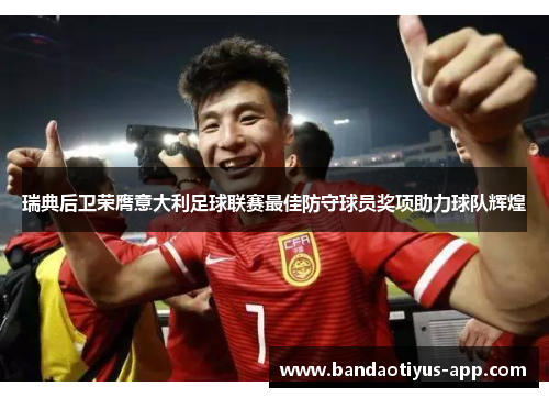 瑞典后卫荣膺意大利足球联赛最佳防守球员奖项助力球队辉煌