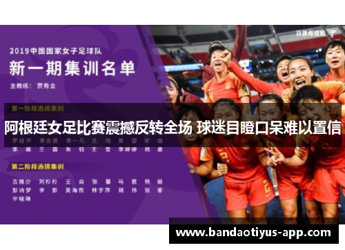 阿根廷女足比赛震撼反转全场 球迷目瞪口呆难以置信