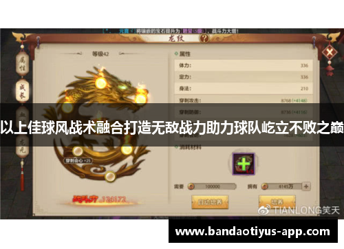 以上佳球风战术融合打造无敌战力助力球队屹立不败之巅