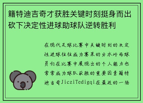 籍特迪吉奇才获胜关键时刻挺身而出砍下决定性进球助球队逆转胜利