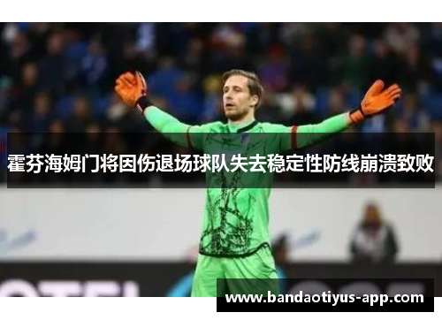 霍芬海姆门将因伤退场球队失去稳定性防线崩溃致败