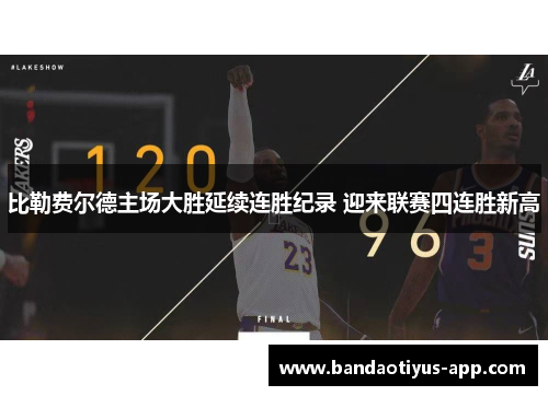 比勒费尔德主场大胜延续连胜纪录 迎来联赛四连胜新高