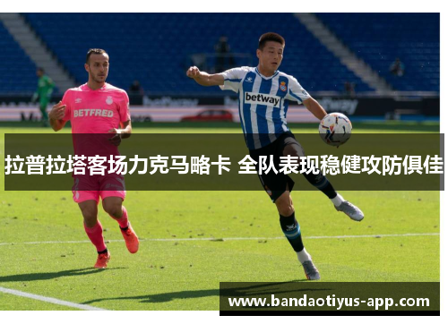 拉普拉塔客场力克马略卡 全队表现稳健攻防俱佳