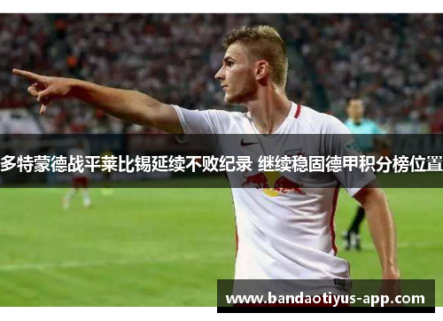 多特蒙德战平莱比锡延续不败纪录 继续稳固德甲积分榜位置