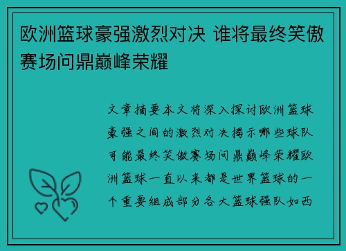 欧洲篮球豪强激烈对决 谁将最终笑傲赛场问鼎巅峰荣耀