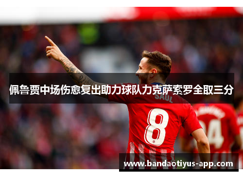 佩鲁贾中场伤愈复出助力球队力克萨索罗全取三分