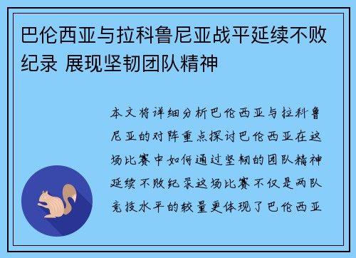 巴伦西亚与拉科鲁尼亚战平延续不败纪录 展现坚韧团队精神