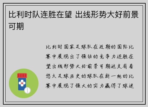 比利时队连胜在望 出线形势大好前景可期