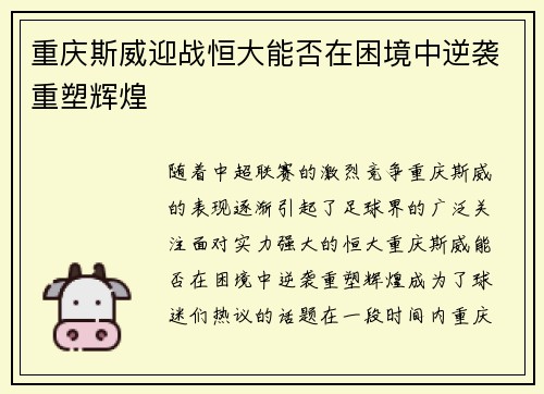 重庆斯威迎战恒大能否在困境中逆袭重塑辉煌