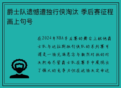 爵士队遗憾遭独行侠淘汰 季后赛征程画上句号