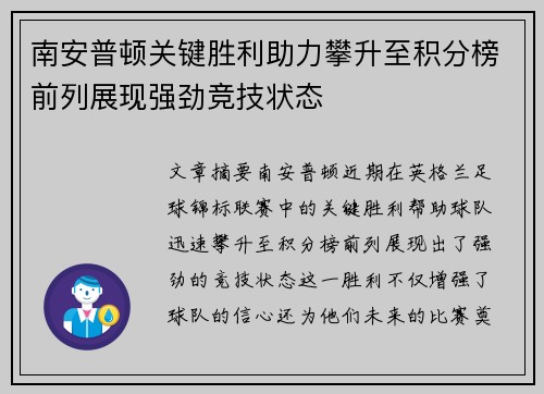 南安普顿关键胜利助力攀升至积分榜前列展现强劲竞技状态