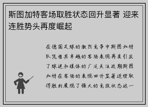 斯图加特客场取胜状态回升显著 迎来连胜势头再度崛起