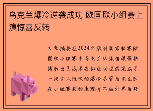 乌克兰爆冷逆袭成功 欧国联小组赛上演惊喜反转