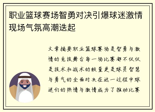 职业篮球赛场智勇对决引爆球迷激情现场气氛高潮迭起