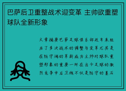 巴萨后卫重整战术迎变革 主帅欲重塑球队全新形象