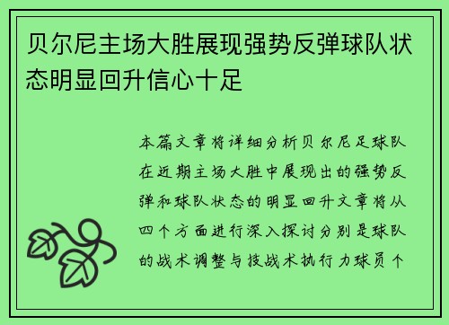 贝尔尼主场大胜展现强势反弹球队状态明显回升信心十足