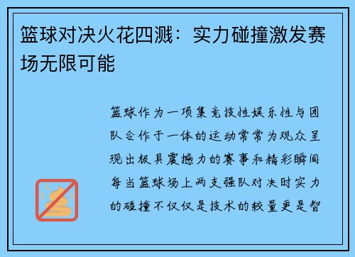 篮球对决火花四溅：实力碰撞激发赛场无限可能