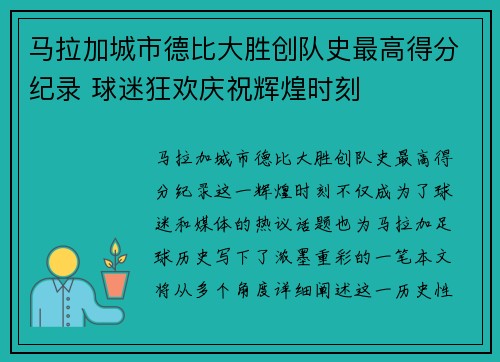 马拉加城市德比大胜创队史最高得分纪录 球迷狂欢庆祝辉煌时刻