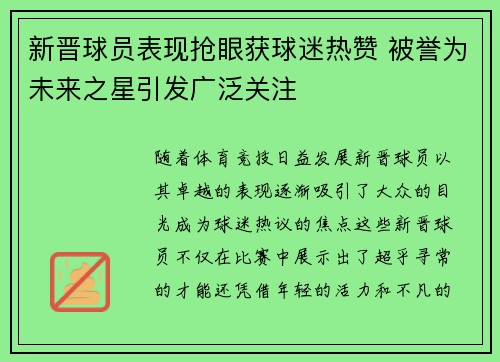 新晋球员表现抢眼获球迷热赞 被誉为未来之星引发广泛关注