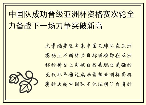 中国队成功晋级亚洲杯资格赛次轮全力备战下一场力争突破新高