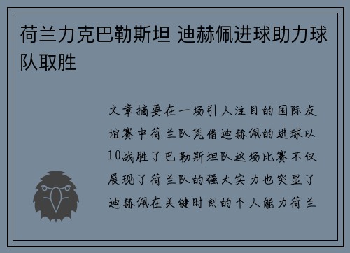 荷兰力克巴勒斯坦 迪赫佩进球助力球队取胜