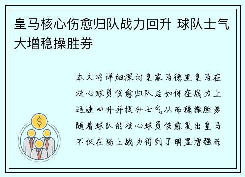 皇马核心伤愈归队战力回升 球队士气大增稳操胜券