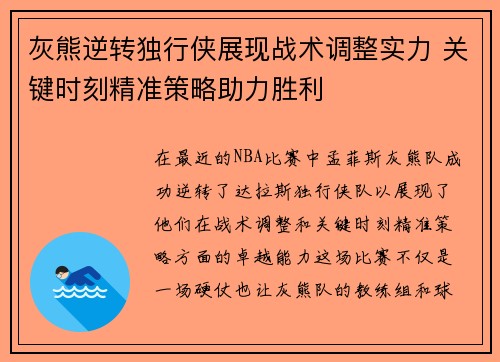 灰熊逆转独行侠展现战术调整实力 关键时刻精准策略助力胜利