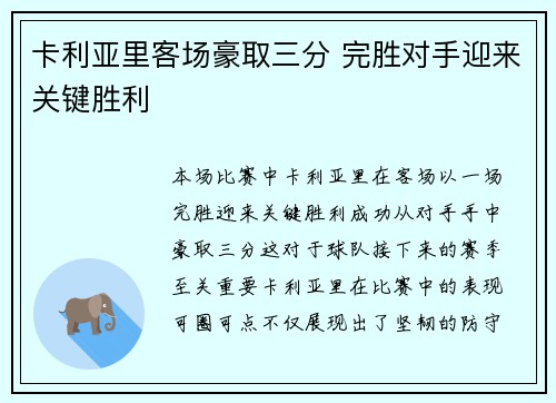 卡利亚里客场豪取三分 完胜对手迎来关键胜利