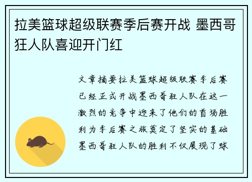 拉美篮球超级联赛季后赛开战 墨西哥狂人队喜迎开门红
