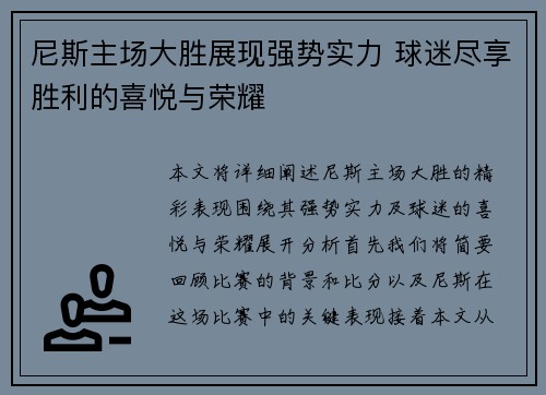 尼斯主场大胜展现强势实力 球迷尽享胜利的喜悦与荣耀