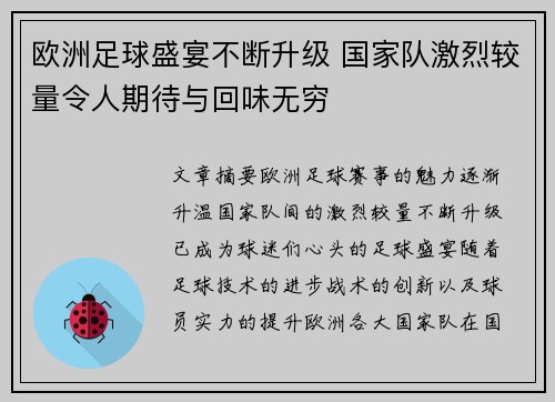 欧洲足球盛宴不断升级 国家队激烈较量令人期待与回味无穷