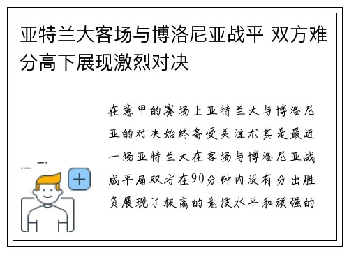 亚特兰大客场与博洛尼亚战平 双方难分高下展现激烈对决