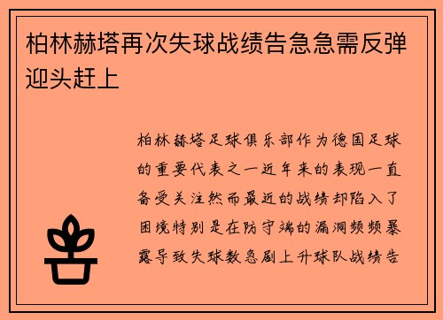 柏林赫塔再次失球战绩告急急需反弹迎头赶上