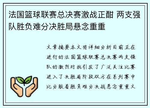 法国篮球联赛总决赛激战正酣 两支强队胜负难分决胜局悬念重重