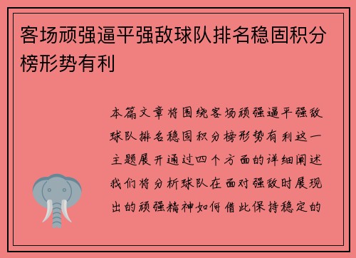 客场顽强逼平强敌球队排名稳固积分榜形势有利