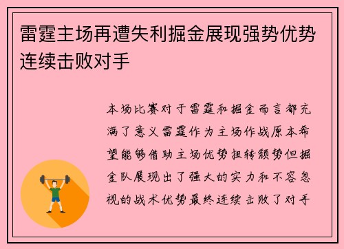 雷霆主场再遭失利掘金展现强势优势连续击败对手