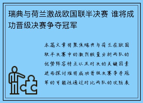 瑞典与荷兰激战欧国联半决赛 谁将成功晋级决赛争夺冠军