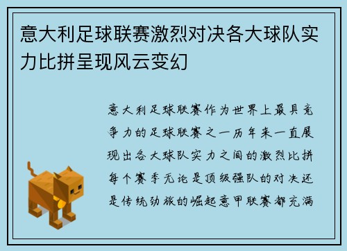 意大利足球联赛激烈对决各大球队实力比拼呈现风云变幻