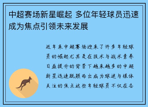 中超赛场新星崛起 多位年轻球员迅速成为焦点引领未来发展