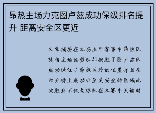 昂热主场力克图卢兹成功保级排名提升 距离安全区更近