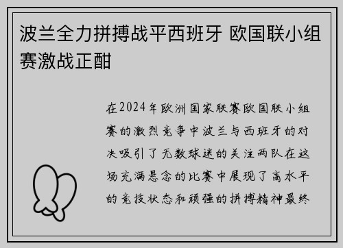 波兰全力拼搏战平西班牙 欧国联小组赛激战正酣