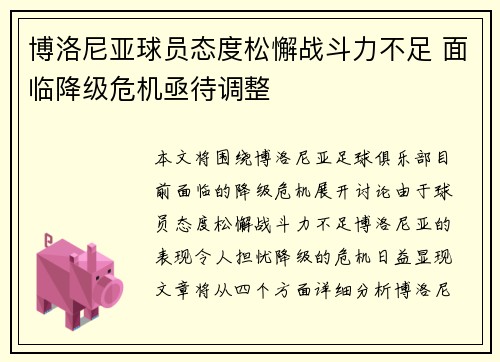 博洛尼亚球员态度松懈战斗力不足 面临降级危机亟待调整
