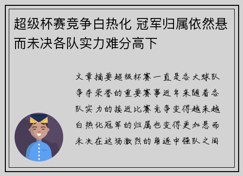 超级杯赛竞争白热化 冠军归属依然悬而未决各队实力难分高下