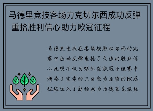 马德里竞技客场力克切尔西成功反弹 重拾胜利信心助力欧冠征程