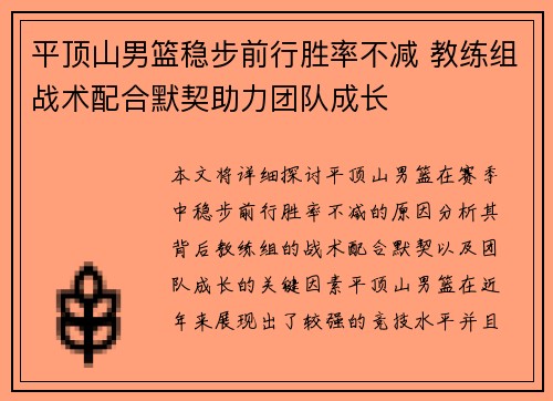 平顶山男篮稳步前行胜率不减 教练组战术配合默契助力团队成长